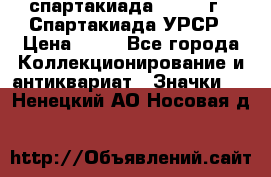 12.1) спартакиада : 1971 г - Спартакиада УРСР › Цена ­ 49 - Все города Коллекционирование и антиквариат » Значки   . Ненецкий АО,Носовая д.